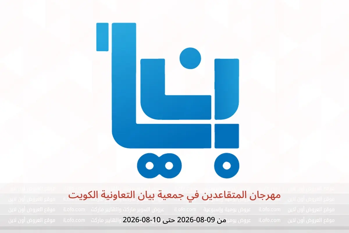 عروض جمعية بيان التعاونية الكويت من ٩ حتى ١٠ أغسطس ٢٠٢٦ مهرجان المتقاعدين - جمعية بيان التعاونية - الكويت - 9 اغسطس 2026 – 10 اغسطس 2026 - صفحة 1