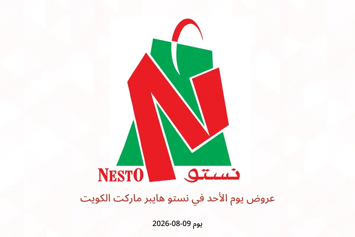 عروض نستو هايبر ماركت الكويت الأحد ٩ أغسطس ٢٠٢٦ عروض يوم الأحد - نستو - الكويت - 9 اغسطس 2026 – 9 اغسطس 2026 - صفحة 1