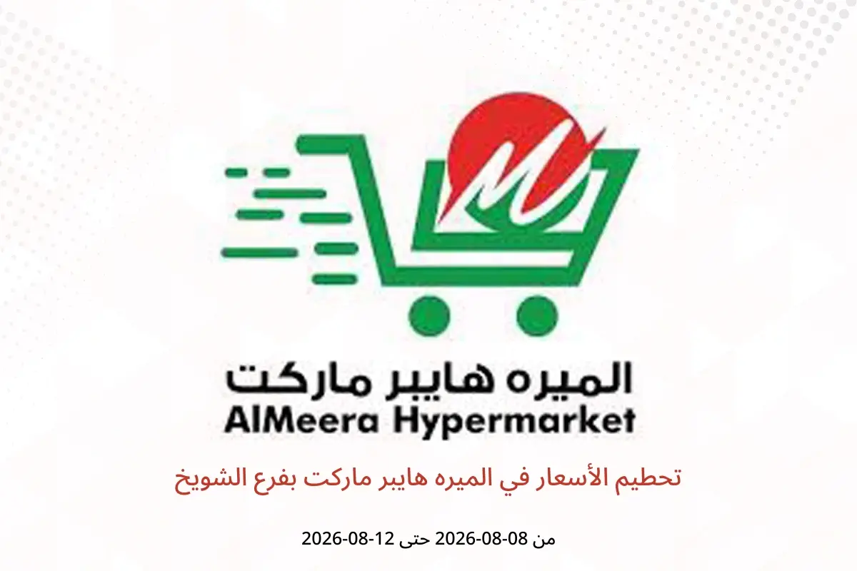 عروض الميره هايبر ماركت بفرع الشويخ من ٨ حتى ١٢ أغسطس ٢٠٢٦ تحطيم الأسعار - الميره هايبر ماركت - الكويت - 8 اغسطس 2026 – 12 اغسطس 2026 - صفحة 1