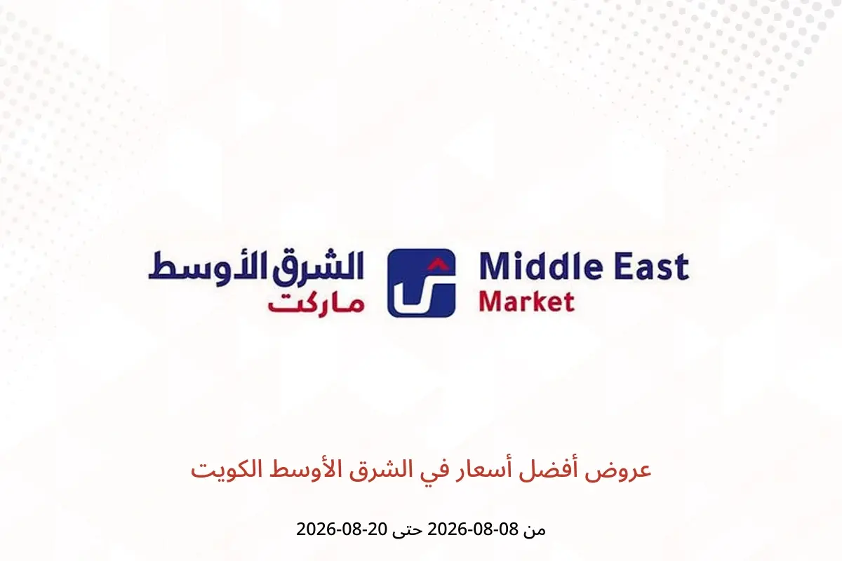 عروض الشرق الأوسط الكويت من ٨ حتى ٢٠ أغسطس ٢٠٢٦ عروض أفضل أسعار - الشرق الأوسط - الكويت - 8 اغسطس 2026 – 20 اغسطس 2026 - صفحة 1