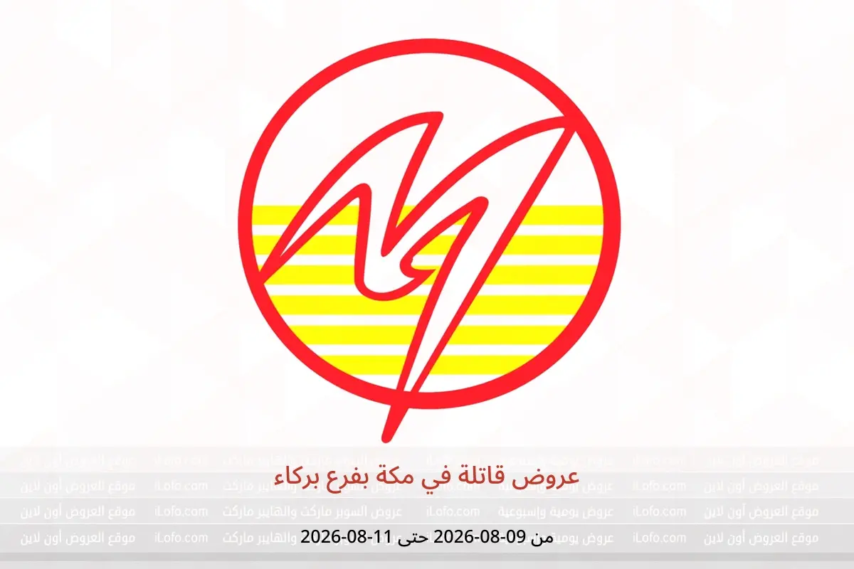 عروض مكة بفرع بركاء من ٩ حتى ١١ أغسطس ٢٠٢٦ عروض قاتلة - مكة - عمان - 9 اغسطس 2026 – 11 اغسطس 2026 - صفحة 1