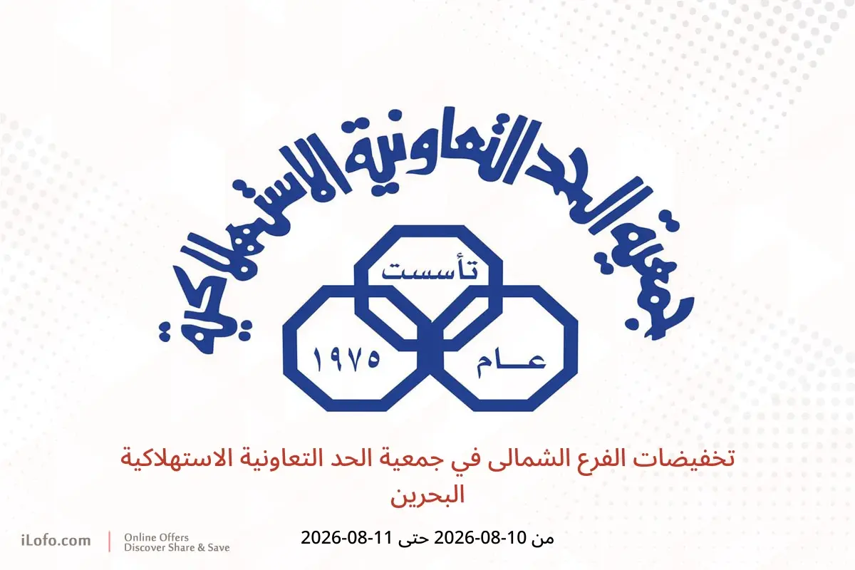عروض جمعية الحد التعاونية الاستهلاكية البحرين من ١٠ حتى ١١ أغسطس ٢٠٢٦ تخفيضات الفرع الشمالى - جمعية الحد التعاونية الاستهلاكية - البحرين - 10 اغسطس 2026 – 11 اغسطس 2026 - صفحة 1