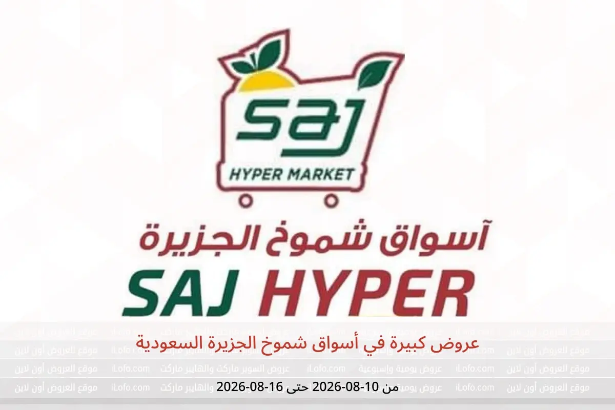عروض أسواق شموخ الجزيرة السعودية من ٢٥ صفر حتى ٢ ربيع الأول ١٤٤٨ هـ (١٠ إلى ١٦ أغسطس ٢٠٢٦) عروض كبيرة - أسواق شموخ الجزيرة - السعودية - 10 اغسطس 2026 – 16 اغسطس 2026 - صفحة 1