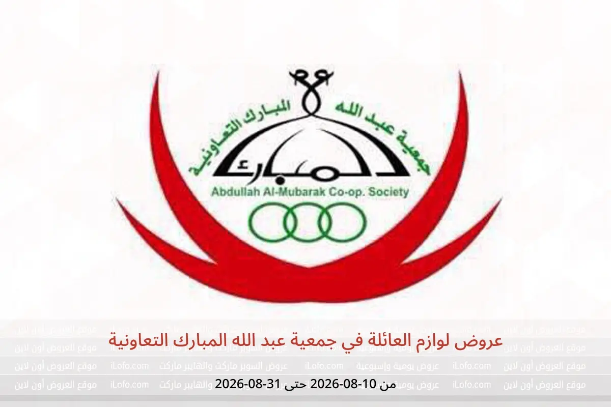عروض جمعية عبد الله المبارك التعاونية من ١٠ حتى ٣١ أغسطس ٢٠٢٦ عروض لوازم العائلة - جمعية عبد الله المبارك التعاونية - الكويت - 10 اغسطس 2026 – 31 اغسطس 2026 - صفحة 1
