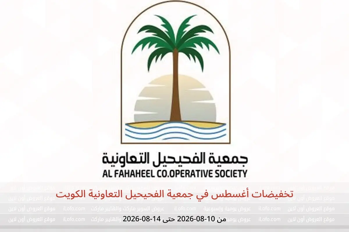 عروض جمعية الفحيحيل التعاونية الكويت من ١٠ حتى ١٤ أغسطس ٢٠٢٦ تخفيضات أغسطس - جمعية الفحيحيل التعاونية - الكويت - 10 اغسطس 2026 – 14 اغسطس 2026 - صفحة 1