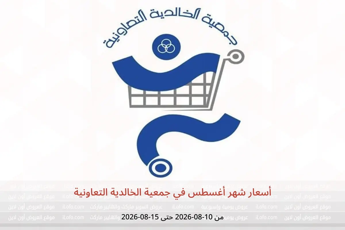 عروض جمعية الخالدية التعاونية من ١٠ حتى ١٥ أغسطس ٢٠٢٦ أسعار شهر أغسطس - جمعية الخالدية التعاونية - الكويت - 10 اغسطس 2026 – 15 اغسطس 2026 - صفحة 1