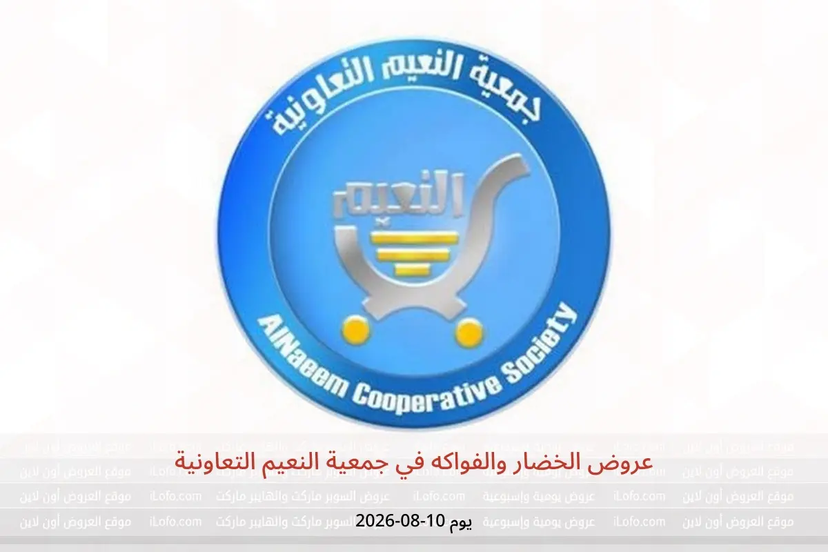 عروض جمعية النعيم التعاونية الاثنين ١٠ أغسطس ٢٠٢٦ عروض الخضار والفواكه - جمعية النعيم التعاونية - الكويت - 10 اغسطس 2026 – 10 اغسطس 2026 - صفحة 1