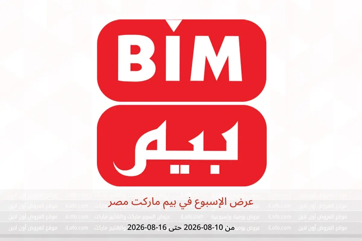عروض بيم ماركت مصر من ١٠ حتى ١٦ أغسطس ٢٠٢٦ عرض الإسبوع - بيم ماركت - مصر - 10 اغسطس 2026 – 16 اغسطس 2026 - صفحة 1