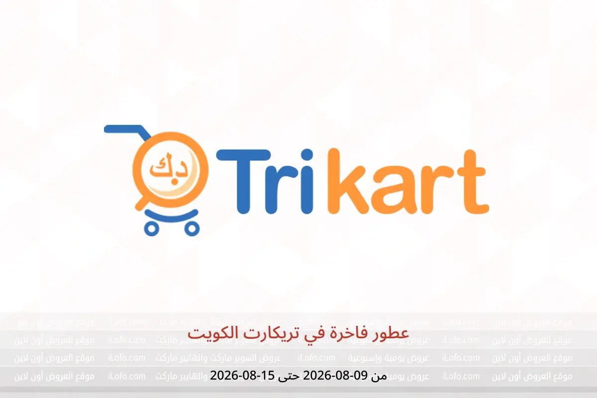 عروض تريكارت الكويت من ٩ حتى ١٥ أغسطس ٢٠٢٦ عطور فاخرة - تريكارت - الكويت - 9 اغسطس 2026 – 15 اغسطس 2026 - صفحة 1