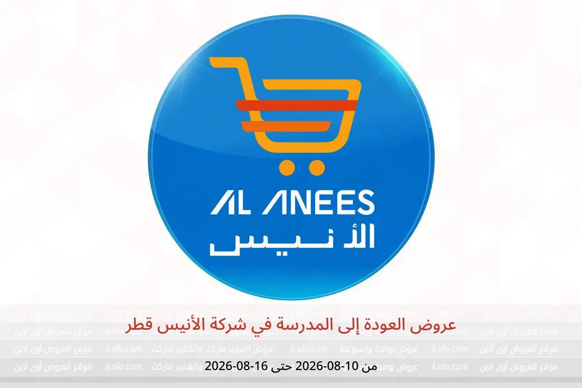 عروض شركة الأنيس قطر من ١٠ حتى ١٦ أغسطس ٢٠٢٦ عروض العودة إلى المدرسة - شركة الأنيس - قطر - 10 اغسطس 2026 – 16 اغسطس 2026 - صفحة 1