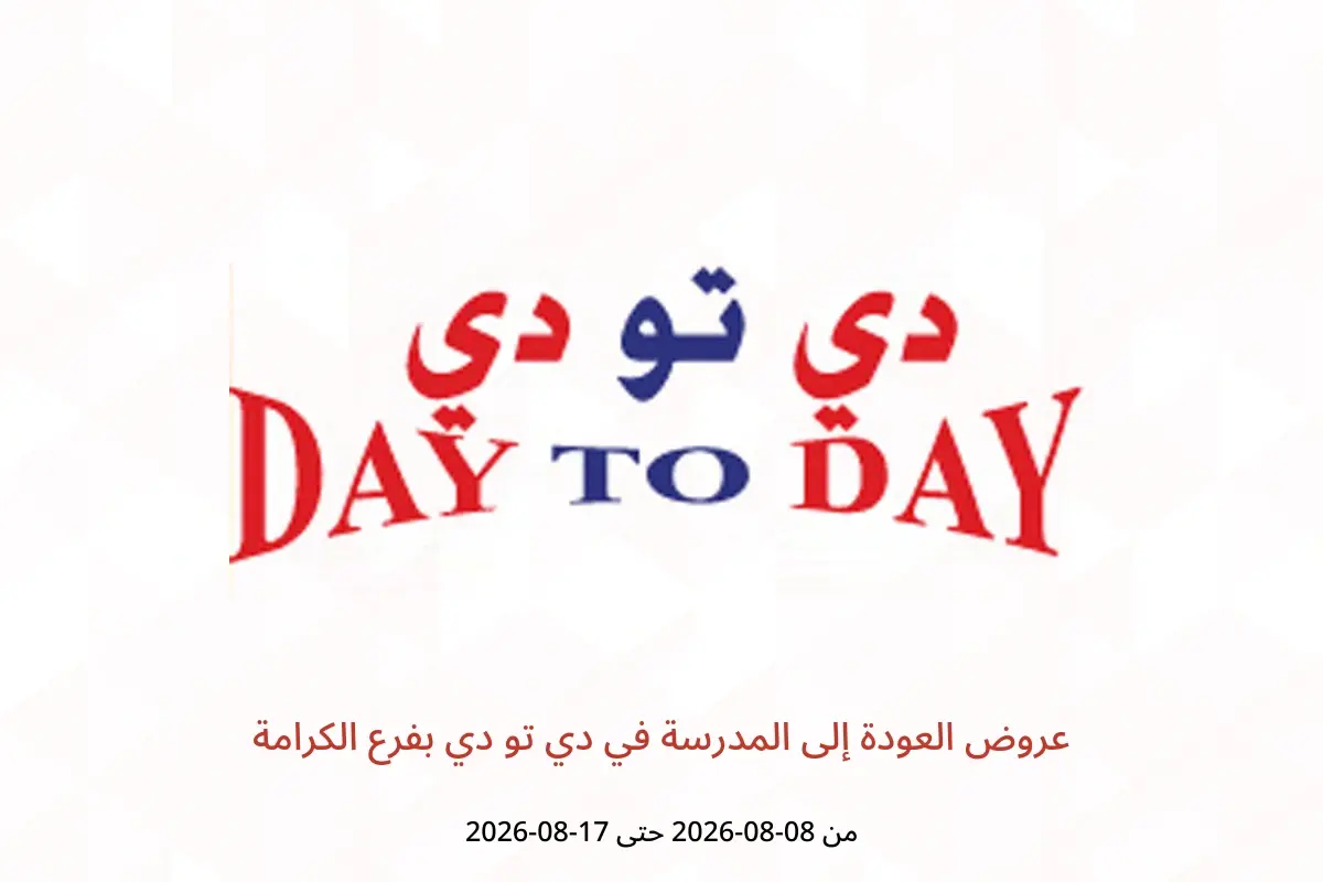 عروض دي تو دي بفرع الكرامة من ٨ حتى ١٧ أغسطس ٢٠٢٦ عروض العودة إلى المدرسة - دي تو دي - الإمارات - 8 اغسطس 2026 – 17 اغسطس 2026 - صفحة 1