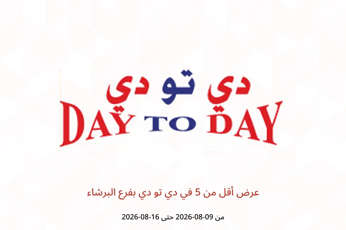 عروض دي تو دي بفرع البرشاء من ٩ حتى ١٦ أغسطس ٢٠٢٦ عرض أقل من 5 - دي تو دي - الإمارات - 9 اغسطس 2026 – 16 اغسطس 2026 - صفحة 1