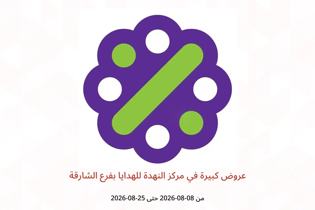 عروض مركز النهدة للهدايا بفرع الشارقة من ٨ حتى ٢٥ أغسطس ٢٠٢٦ عروض كبيرة - مركز النهدة للهدايا - الإمارات - 8 اغسطس 2026 – 25 اغسطس 2026 - صفحة 1