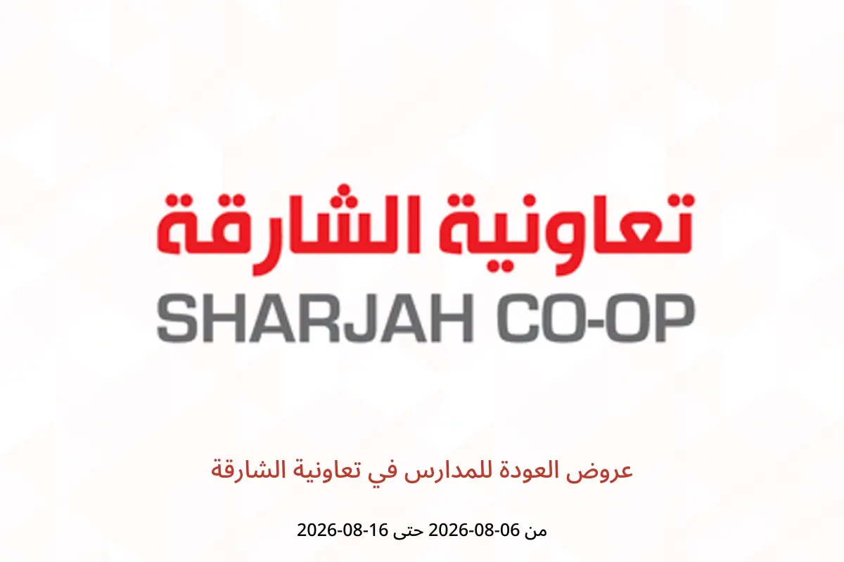 عروض تعاونية الشارقة من ٦ حتى ١٦ أغسطس ٢٠٢٦ عروض العودة للمدارس - تعاونية الشارقة - الإمارات - 6 اغسطس 2026 – 16 اغسطس 2026 - صفحة 1