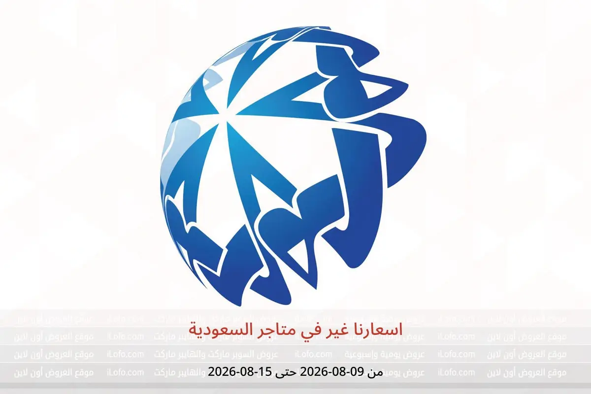 عروض متاجر السعودية من ٢٤ صفر حتى ١ ربيع الأول ١٤٤٨ هـ (٩ إلى ١٥ أغسطس ٢٠٢٦) اسعارنا غير - متاجر - السعودية - 9 اغسطس 2026 – 15 اغسطس 2026 - صفحة 1