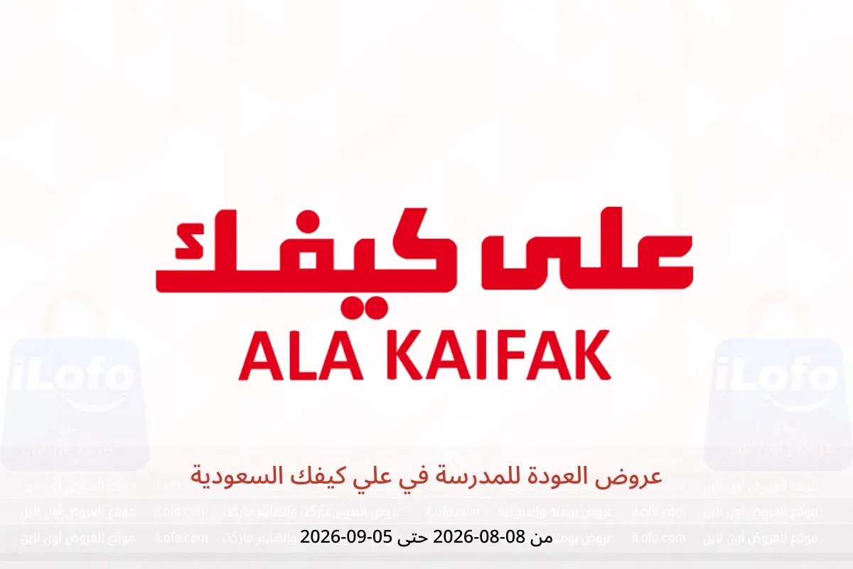 عروض علي كيفك السعودية من ٢٣ صفر حتى ٢٢ ربيع الأول ١٤٤٨ هـ (٨ أغسطس إلى ٥ سبتمبر ٢٠٢٦) عروض العودة للمدرسة - علي كيفك - السعودية - 8 اغسطس 2026 – 5 سبتمبر 2026 - صفحة 1