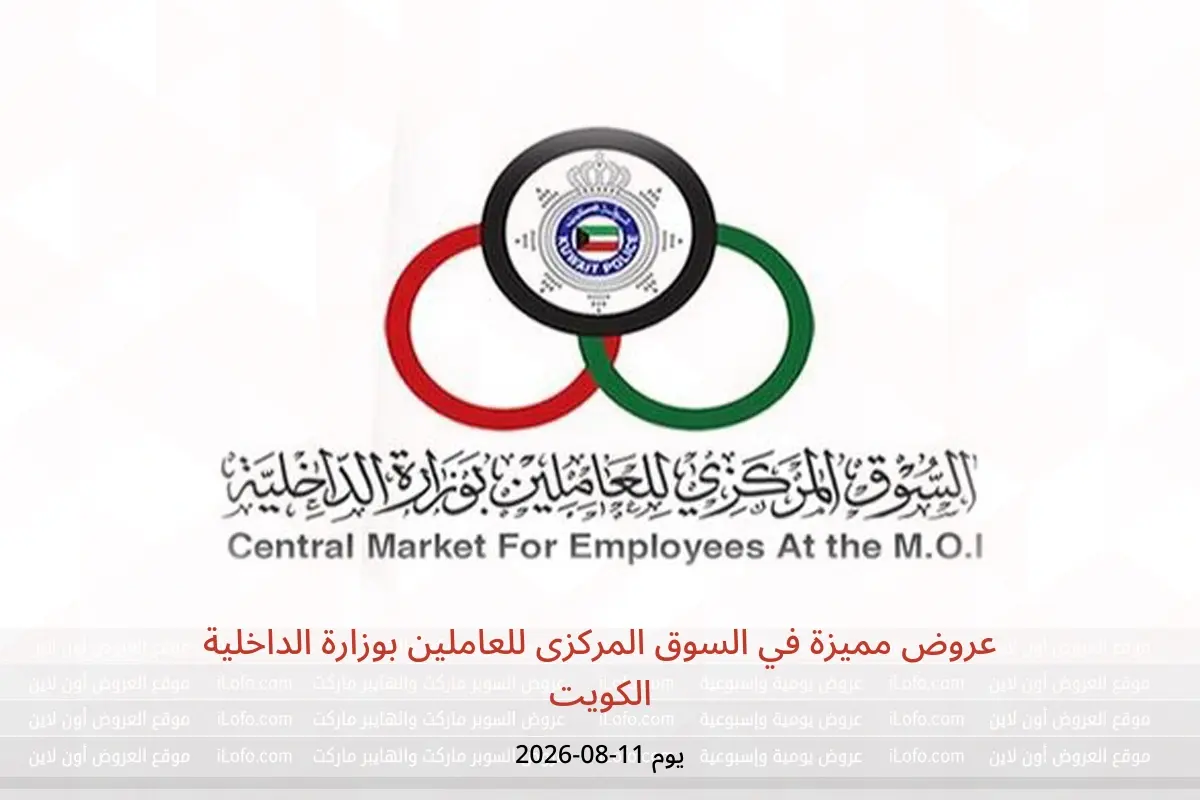 عروض السوق المركزى للعاملين بوزارة الداخلية الكويت الثلاثاء ١١ أغسطس ٢٠٢٦ عروض مميزة - السوق المركزى للعاملين بوزارة الداخلية - الكويت - 11 اغسطس 2026 – 11 اغسطس 2026 - صفحة 1