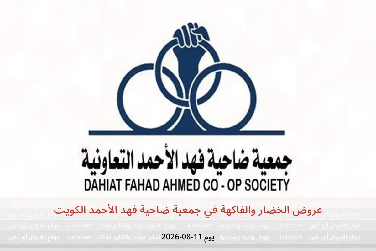 عروض جمعية ضاحية فهد الأحمد الكويت الثلاثاء ١١ أغسطس ٢٠٢٦ عروض الخضار والفاكهة - جمعية ضاحية فهد الأحمد - الكويت - 11 اغسطس 2026 – 11 اغسطس 2026 - صفحة 1