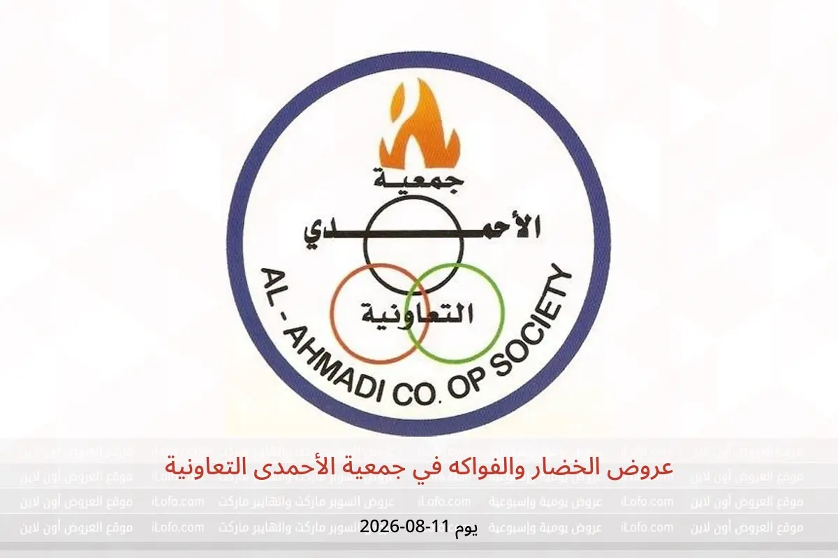 عروض جمعية الأحمدى التعاونية الثلاثاء ١١ أغسطس ٢٠٢٦ عروض الخضار والفواكه - جمعية الأحمدى التعاونية - الكويت - 11 اغسطس 2026 – 11 اغسطس 2026 - صفحة 1