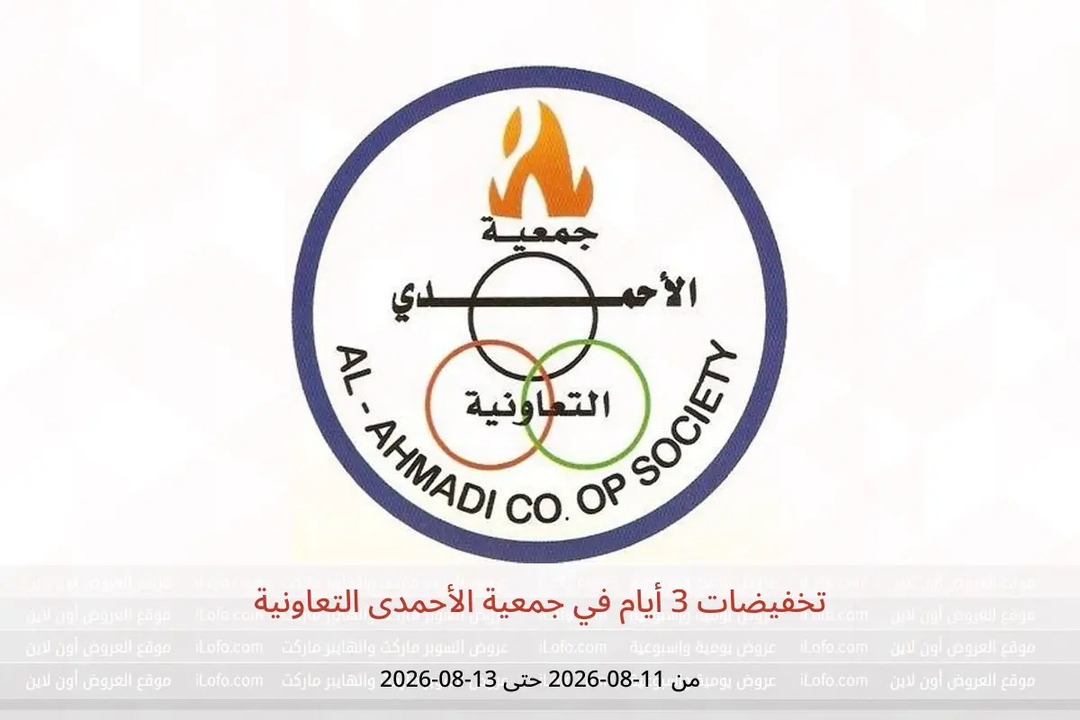 عروض جمعية الأحمدى التعاونية من ١١ حتى ١٣ أغسطس ٢٠٢٦ تخفيضات 3 أيام - جمعية الأحمدى التعاونية - الكويت - 11 اغسطس 2026 – 13 اغسطس 2026 - صفحة 1