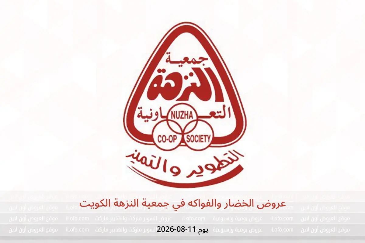 عروض جمعية النزهة الكويت الثلاثاء ١١ أغسطس ٢٠٢٦ عروض الخضار والفواكه - جمعية النزهة - الكويت - 11 اغسطس 2026 – 11 اغسطس 2026 - صفحة 1
