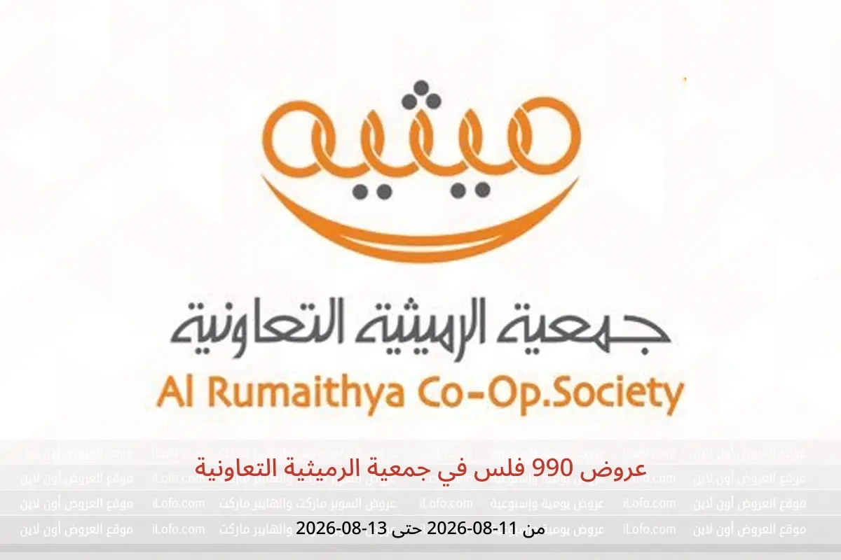 عروض جمعية الرميثية التعاونية من ١١ حتى ١٣ أغسطس ٢٠٢٦ عروض 990 فلس - جمعية الرميثية التعاونية - الكويت - 11 اغسطس 2026 – 13 اغسطس 2026 - صفحة 1