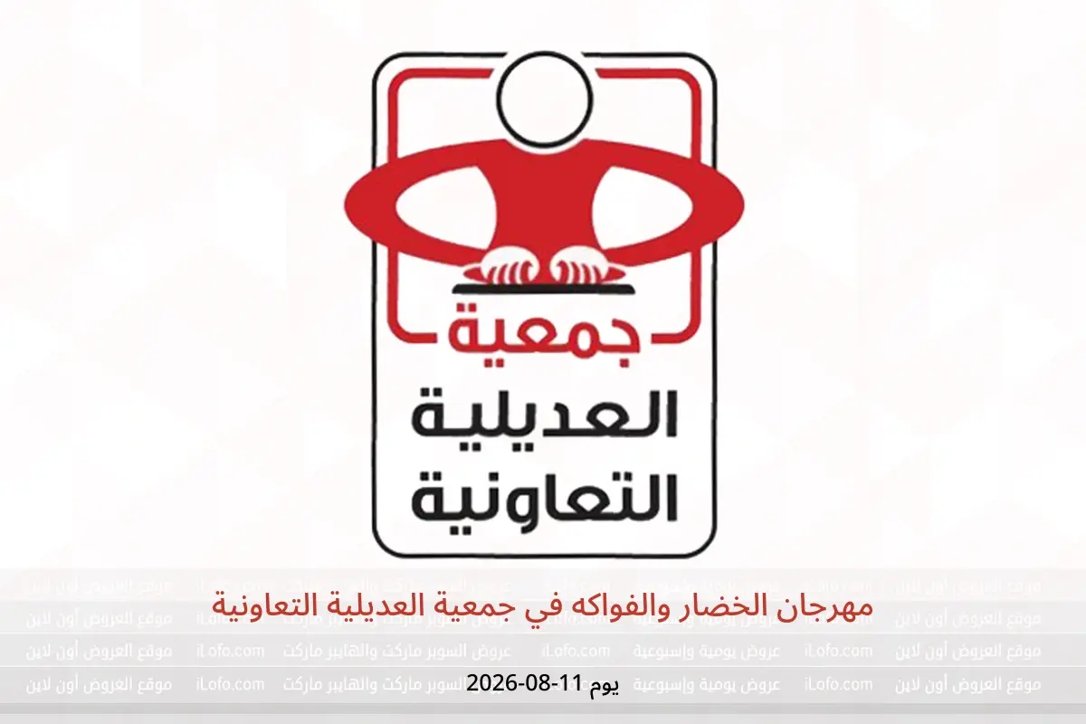 عروض جمعية العديلية التعاونية الثلاثاء ١١ أغسطس ٢٠٢٦ مهرجان الخضار والفواكه - جمعية العديلية التعاونية - الكويت - 11 اغسطس 2026 – 11 اغسطس 2026 - صفحة 1