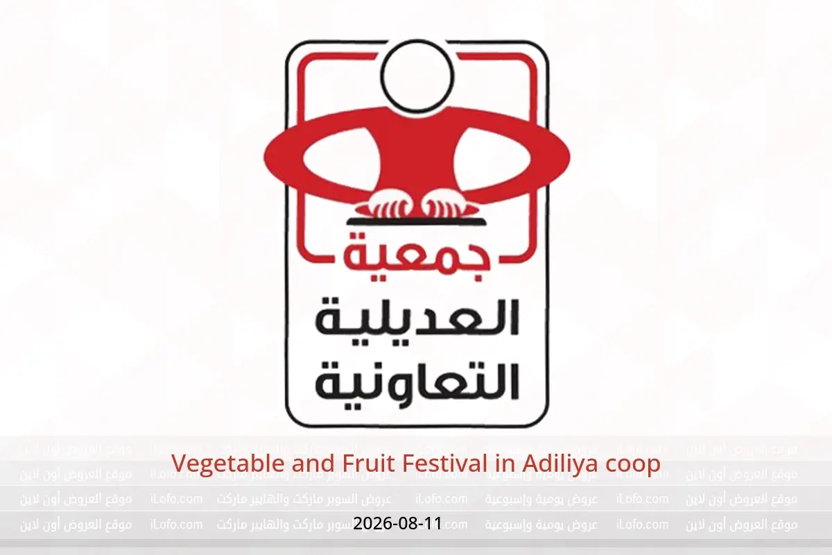 Adiliya coop offers Tuesday 11 August 2026 Vegetable and Fruit Festival - Adiliya coop - Kuwait - 11 August 2026 – 11 August 2026 - Page 1