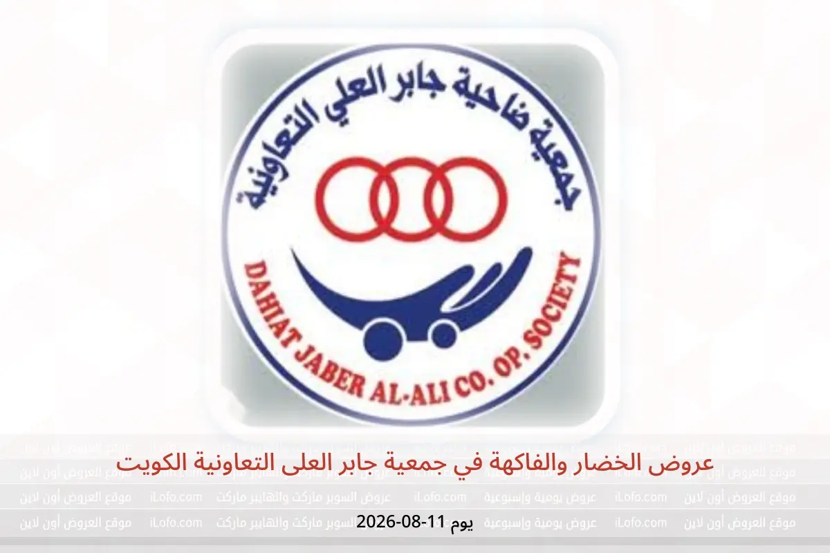 عروض جمعية جابر العلى التعاونية الكويت الثلاثاء ١١ أغسطس ٢٠٢٦ عروض الخضار والفاكهة - جمعية جابر العلى التعاونية - الكويت - 11 اغسطس 2026 – 11 اغسطس 2026 - صفحة 1