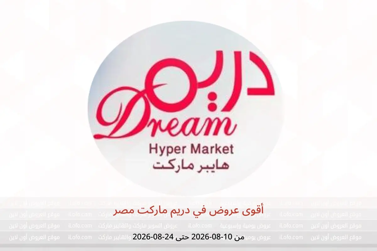 عروض دريم ماركت مصر من ١٠ حتى ٢٤ أغسطس ٢٠٢٦ أقوى عروض - دريم ماركت - مصر - 10 اغسطس 2026 – 24 اغسطس 2026 - صفحة 1