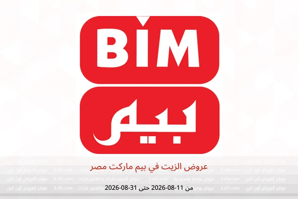 عروض بيم ماركت مصر من ١١ حتى ٣١ أغسطس ٢٠٢٦ عروض الزيت - بيم ماركت - مصر - 11 اغسطس 2026 – 31 اغسطس 2026 - صفحة 1