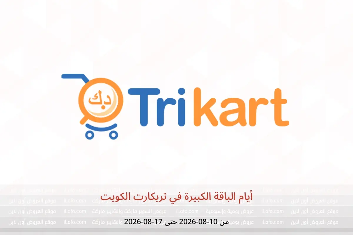 عروض تريكارت الكويت من ١٠ حتى ١٧ أغسطس ٢٠٢٦ أيام الباقة الكبيرة - تريكارت - الكويت - 10 اغسطس 2026 – 17 اغسطس 2026 - صفحة 1
