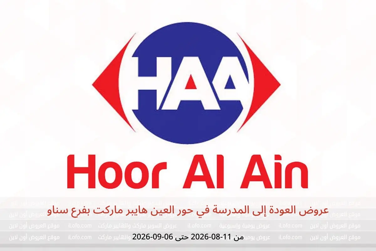 عروض حور العين هايبر ماركت بفرع سناو من ١١ أغسطس حتى ٦ سبتمبر ٢٠٢٦ عروض العودة إلى المدرسة - حور العين هايبر ماركت - عمان - 11 اغسطس 2026 – 6 سبتمبر 2026 - صفحة 1