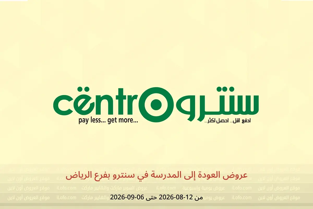 عروض سنترو بفرع الرياض من ٢٧ صفر حتى ٢٣ ربيع الأول ١٤٤٨ هـ (١٢ أغسطس إلى ٦ سبتمبر ٢٠٢٦) عروض العودة إلى المدرسة - سنترو - السعودية - 12 اغسطس 2026 – 6 سبتمبر 2026 - صفحة 1