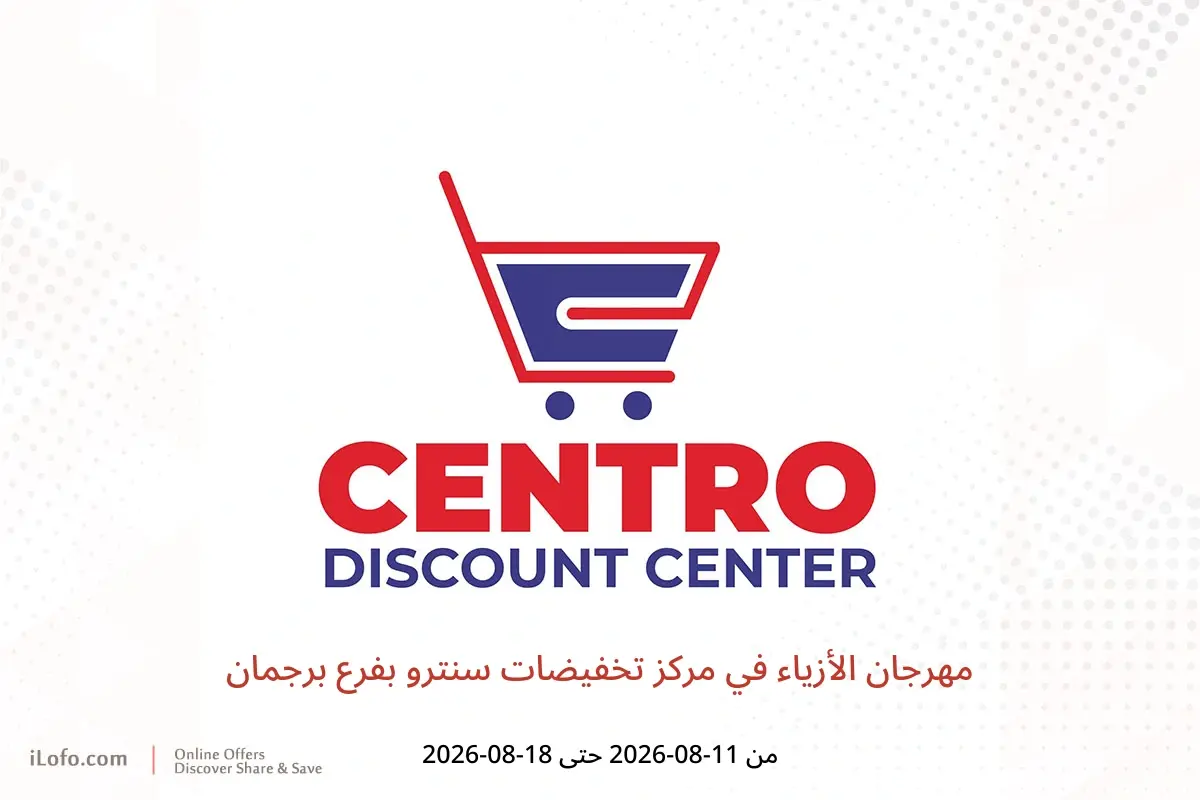 عروض مركز تخفيضات سنترو بفرع برجمان من ١١ حتى ١٨ أغسطس ٢٠٢٦ مهرجان الأزياء - مركز تخفيضات سنترو - الإمارات - 11 اغسطس 2026 – 18 اغسطس 2026 - صفحة 1