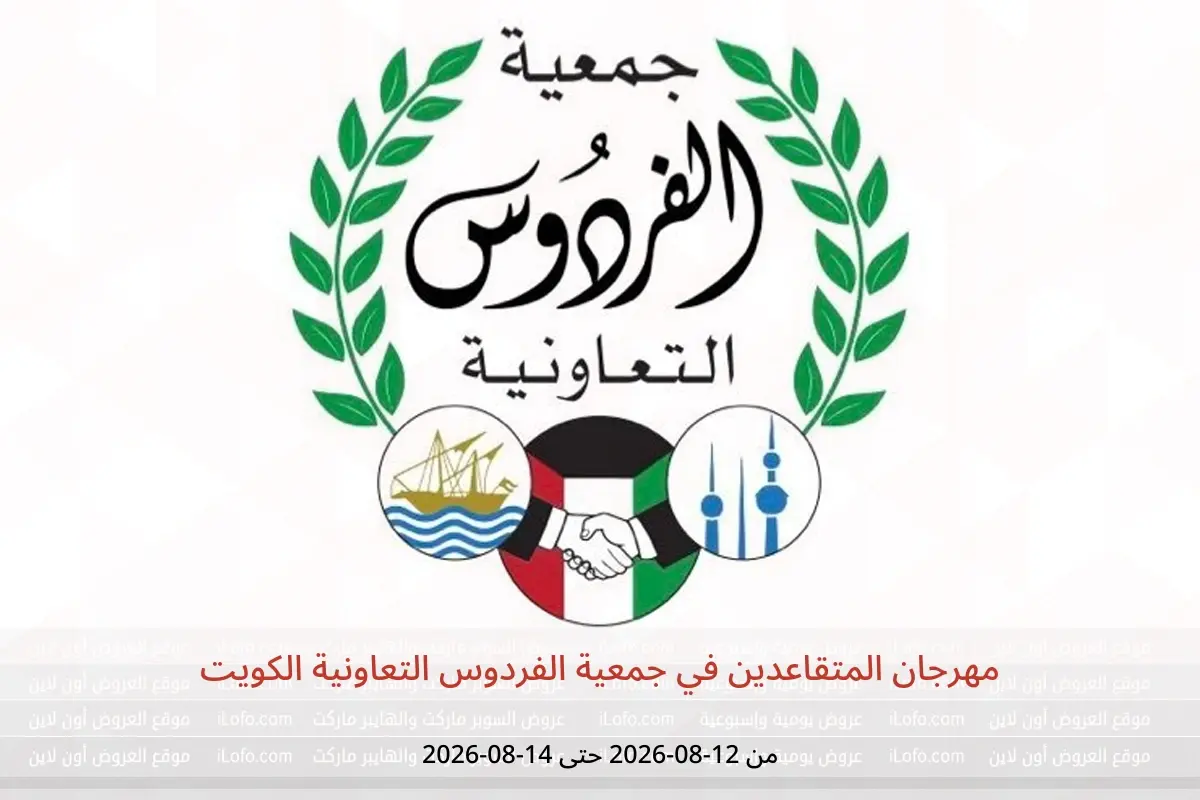 عروض جمعية الفردوس التعاونية الكويت من ١٢ حتى ١٤ أغسطس ٢٠٢٦ مهرجان المتقاعدين - جمعية الفردوس التعاونية - الكويت - 12 اغسطس 2026 – 14 اغسطس 2026 - صفحة 1