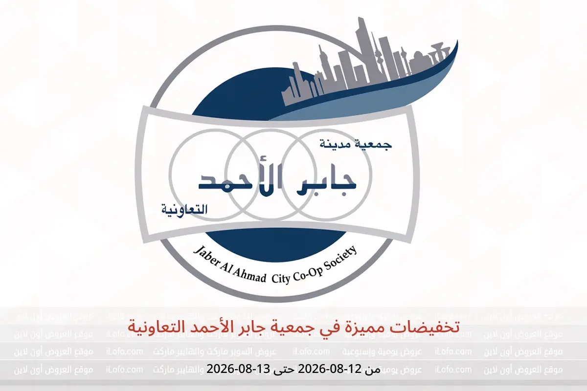 عروض جمعية جابر الأحمد التعاونية من ١٢ حتى ١٣ أغسطس ٢٠٢٦ تخفيضات مميزة - جمعية جابر الأحمد التعاونية - الكويت - 12 اغسطس 2026 – 13 اغسطس 2026 - صفحة 1