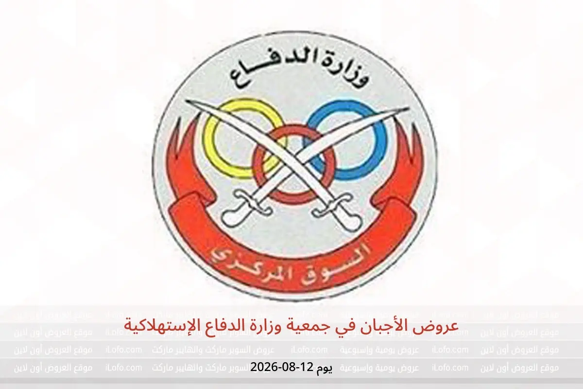 عروض جمعية وزارة الدفاع الإستهلاكية الأربعاء ١٢ أغسطس ٢٠٢٦ عروض الأجبان - جمعية وزارة الدفاع الإستهلاكية - الكويت - 12 اغسطس 2026 – 12 اغسطس 2026 - صفحة 1
