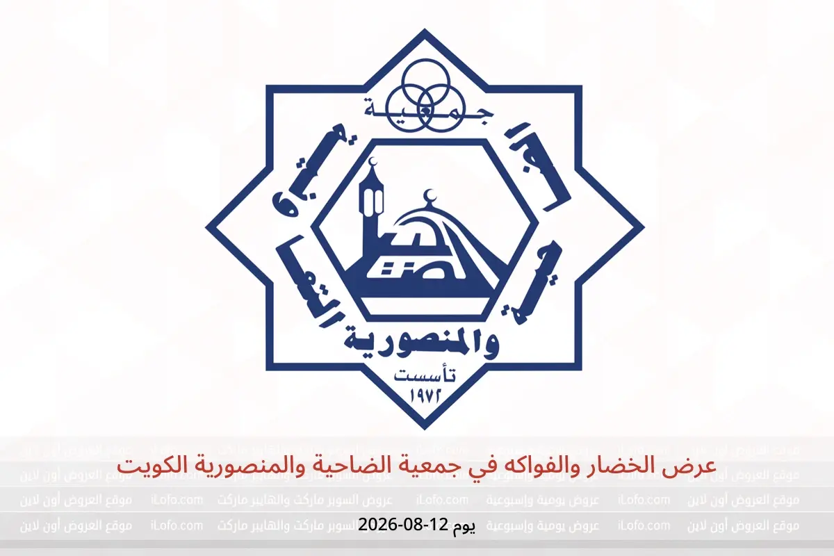 عروض جمعية الضاحية والمنصورية الكويت الأربعاء ١٢ أغسطس ٢٠٢٦ عرض الخضار والفواكه - جمعية الضاحية والمنصورية - الكويت - 12 اغسطس 2026 – 12 اغسطس 2026 - صفحة 1