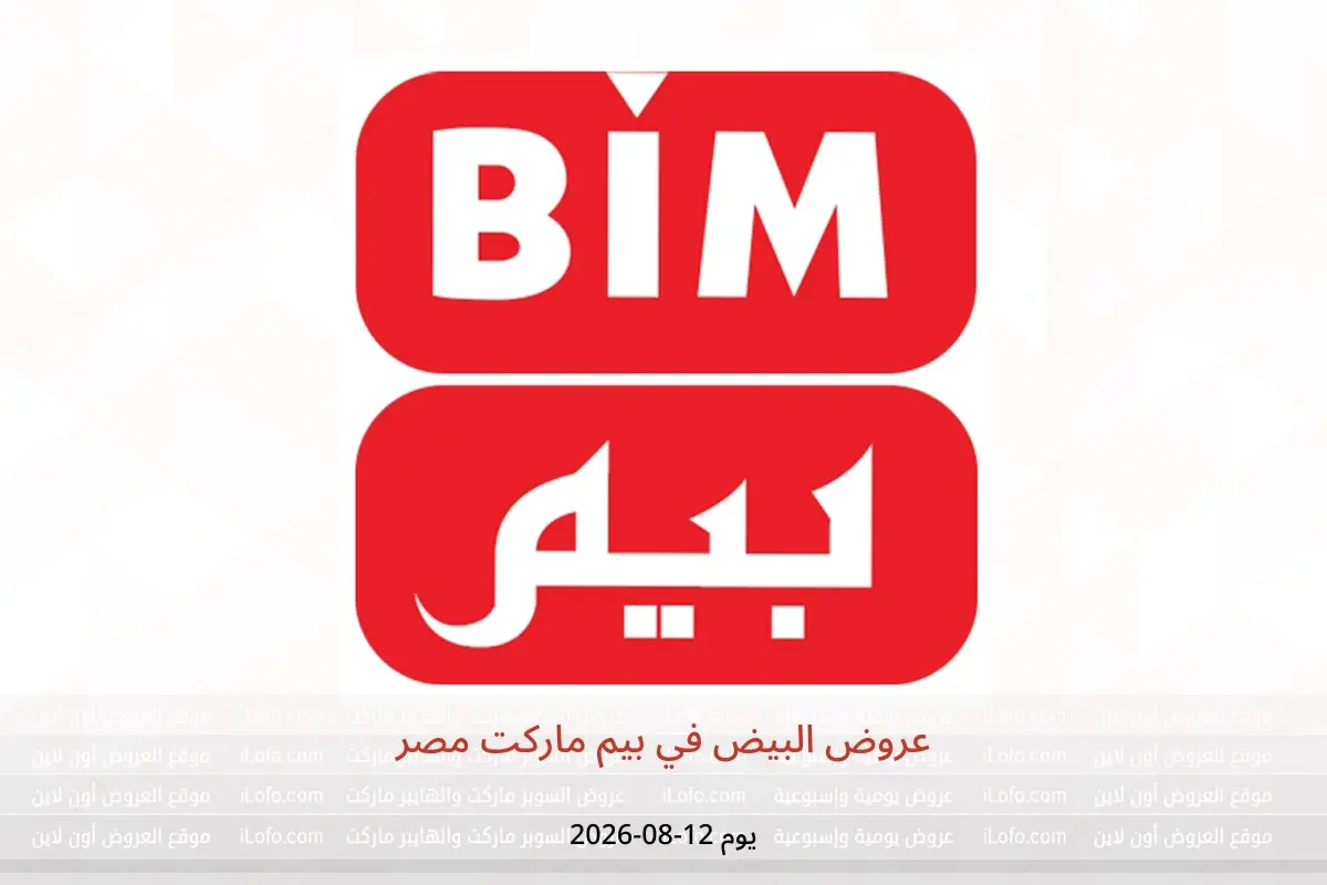 عروض بيم ماركت مصر الأربعاء ١٢ أغسطس ٢٠٢٦ عروض البيض - بيم ماركت - مصر - 12 اغسطس 2026 – 12 اغسطس 2026 - صفحة 1