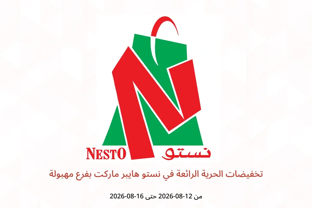 عروض نستو هايبر ماركت بفرع مهبولة من ١٢ حتى ١٦ أغسطس ٢٠٢٦ تخفيضات الحرية الرائعة - نستو - الكويت - 12 اغسطس 2026 – 16 اغسطس 2026 - صفحة 1