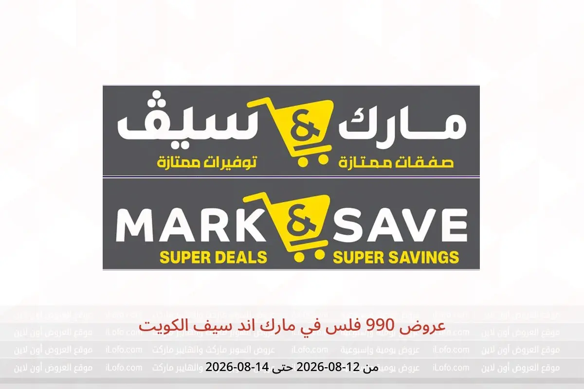 عروض مارك اند سيف الكويت من ١٢ حتى ١٤ أغسطس ٢٠٢٦ عروض 990 فلس - مارك اند سيف - الكويت - 12 اغسطس 2026 – 14 اغسطس 2026 - صفحة 1
