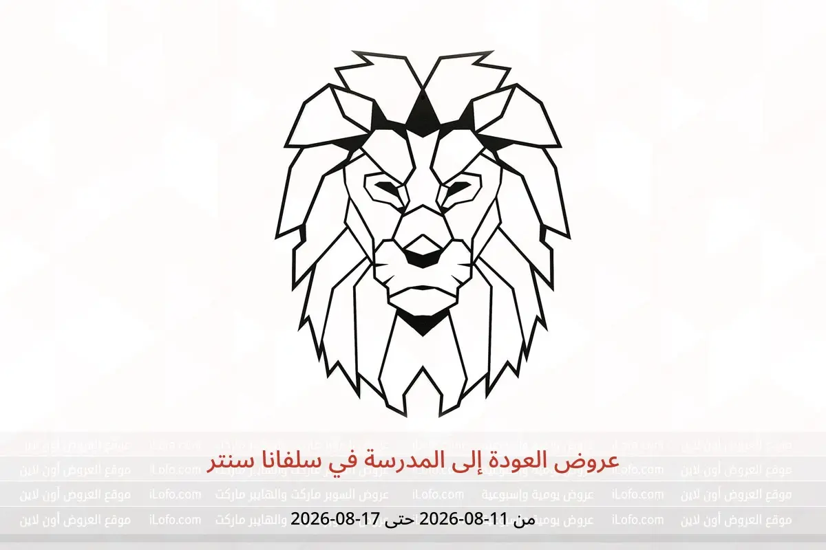 عروض سلفانا سنتر من ١١ حتى ١٧ أغسطس ٢٠٢٦ عروض العودة إلى المدرسة - سلفانا سنتر - مصر - 11 اغسطس 2026 – 17 اغسطس 2026 - صفحة 1