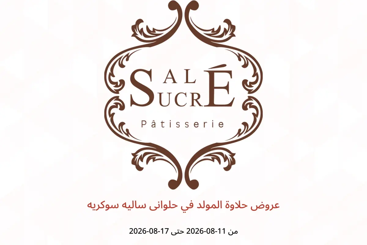 عروض حلوانى ساليه سوكريه من ١١ حتى ١٧ أغسطس ٢٠٢٦ عروض حلاوة المولد - حلوانى ساليه سوكريه - مصر - 11 اغسطس 2026 – 17 اغسطس 2026 - صفحة 1