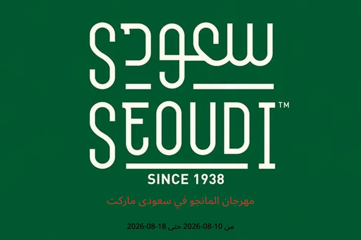 عروض سعودى ماركت من ١٠ حتى ١٨ أغسطس ٢٠٢٦ مهرجان المانجو - سعودى ماركت - مصر - 10 اغسطس 2026 – 18 اغسطس 2026 - صفحة 1