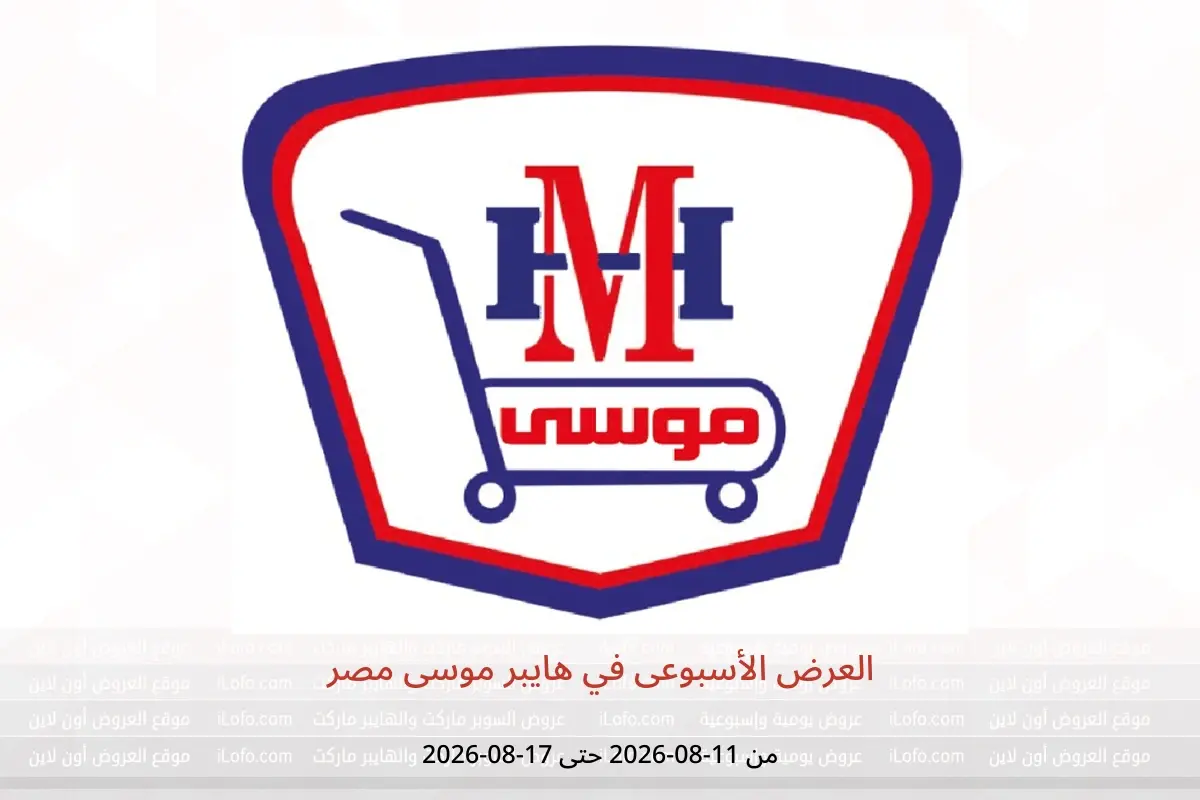 عروض هايبر موسى مصر من ١١ حتى ١٧ أغسطس ٢٠٢٦ العرض الأسبوعى - هايبر موسى - مصر - 11 اغسطس 2026 – 17 اغسطس 2026 - صفحة 1