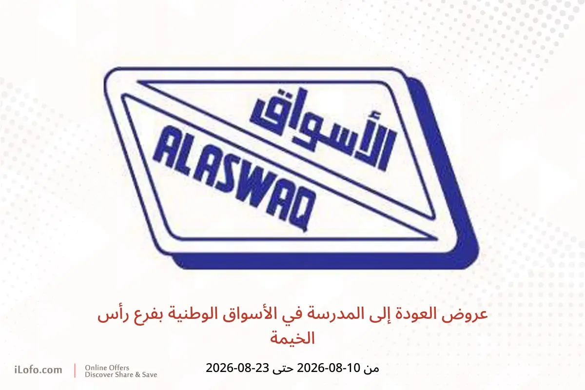 عروض الأسواق الوطنية بفرع رأس الخيمة من ١٠ حتى ٢٣ أغسطس ٢٠٢٦ عروض العودة إلى المدرسة - الأسواق الوطنية - الإمارات - 10 اغسطس 2026 – 23 اغسطس 2026 - صفحة 1