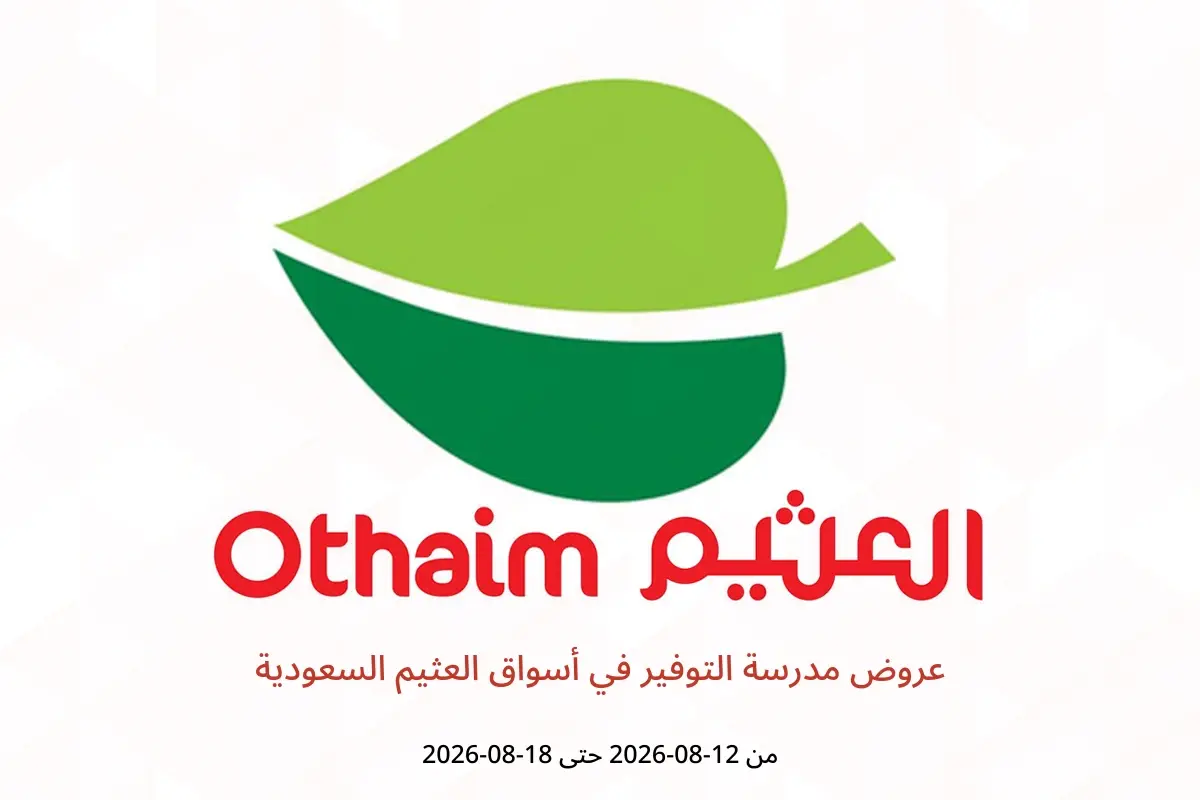 عروض أسواق العثيم السعودية من ٢٧ صفر حتى ٤ ربيع الأول ١٤٤٨ هـ (١٢ إلى ١٨ أغسطس ٢٠٢٦) عروض مدرسة التوفير - أسواق العثيم - السعودية - 12 اغسطس 2026 – 18 اغسطس 2026 - صفحة 1