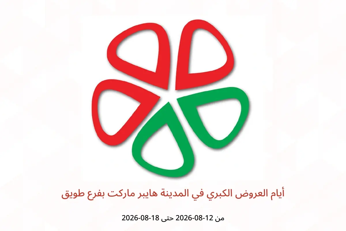 عروض المدينة هايبر ماركت بفرع طويق من ٢٧ صفر حتى ٤ ربيع الأول ١٤٤٨ هـ (١٢ إلى ١٨ أغسطس ٢٠٢٦) أيام العروض الكبري - المدينة هايبر ماركت - السعودية - 12 اغسطس 2026 – 18 اغسطس 2026 - صفحة 1