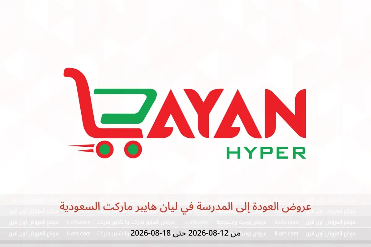 عروض ليان هايبر ماركت السعودية من ٢٧ صفر حتى ٤ ربيع الأول ١٤٤٨ هـ (١٢ إلى ١٨ أغسطس ٢٠٢٦) عروض العودة إلى المدرسة - ليان هايبر ماركت - السعودية - 12 اغسطس 2026 – 18 اغسطس 2026 - صفحة 1